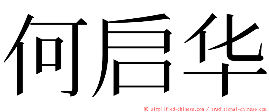 何启华 ming font