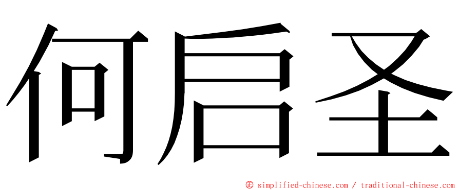 何启圣 ming font