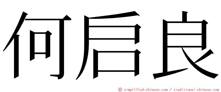 何启良 ming font