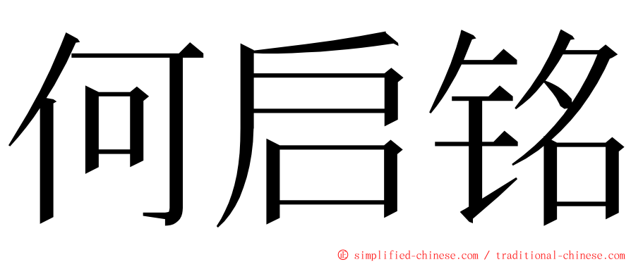 何启铭 ming font