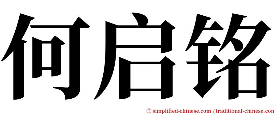 何启铭 serif font