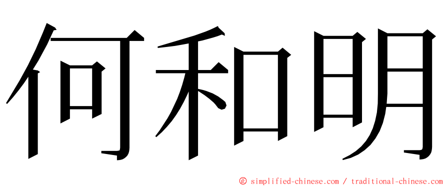 何和明 ming font