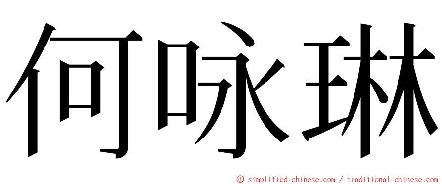 何咏琳 ming font