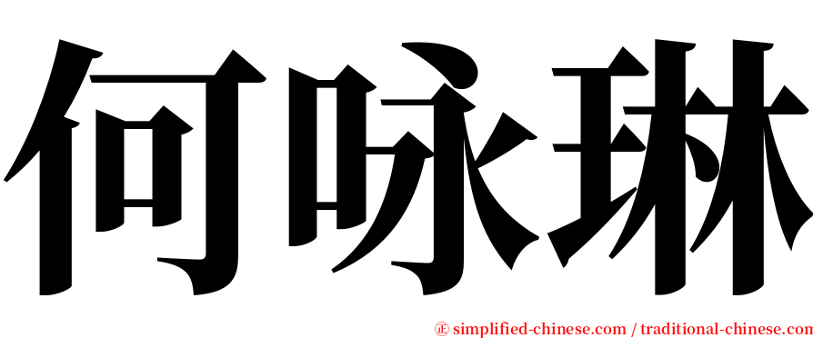 何咏琳 serif font