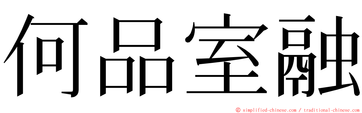 何品室融 ming font