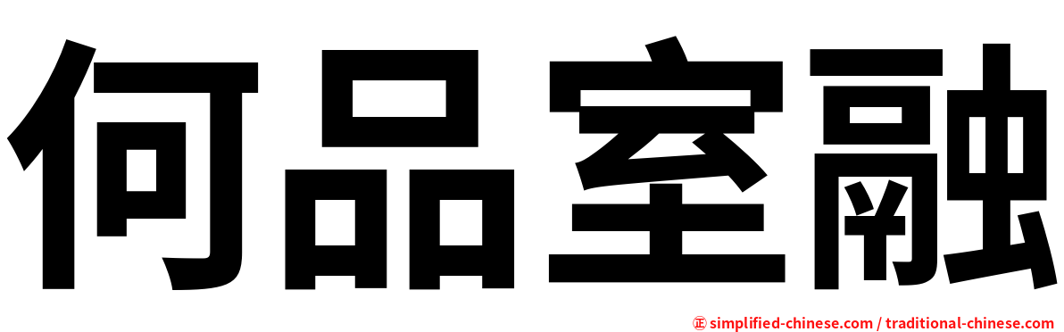 何品室融