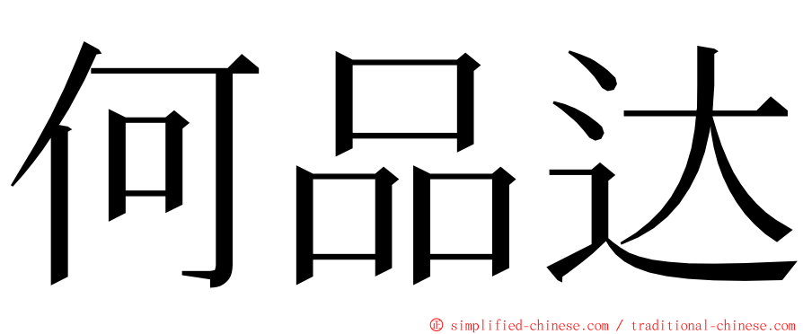 何品达 ming font