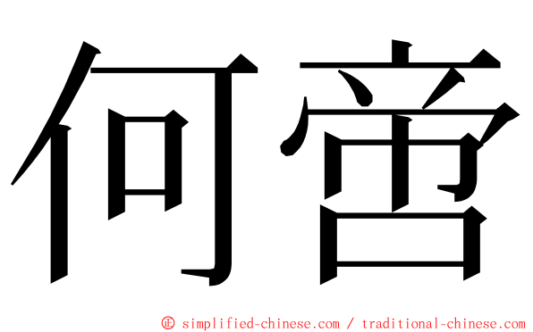 何啻 ming font