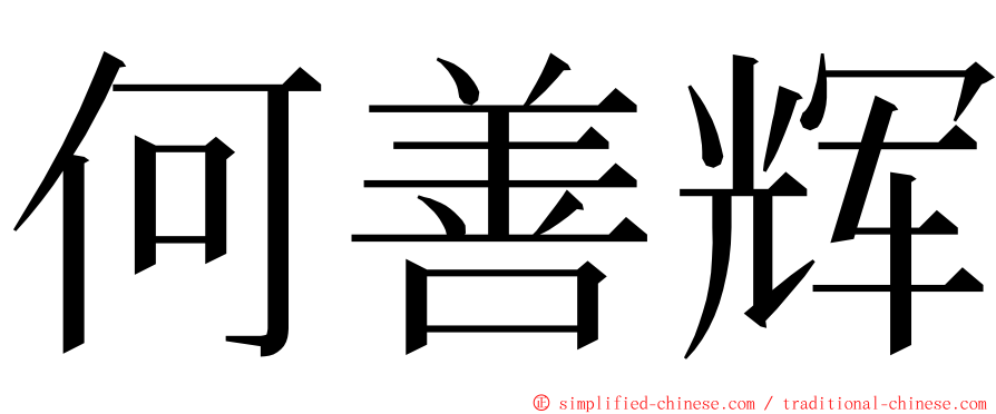 何善辉 ming font