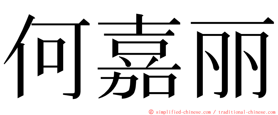 何嘉丽 ming font