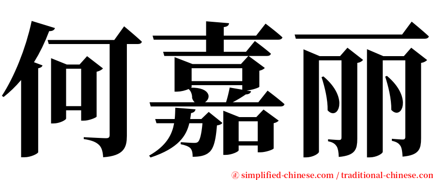 何嘉丽 serif font