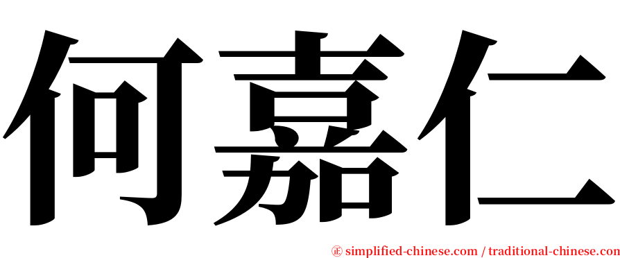 何嘉仁 serif font