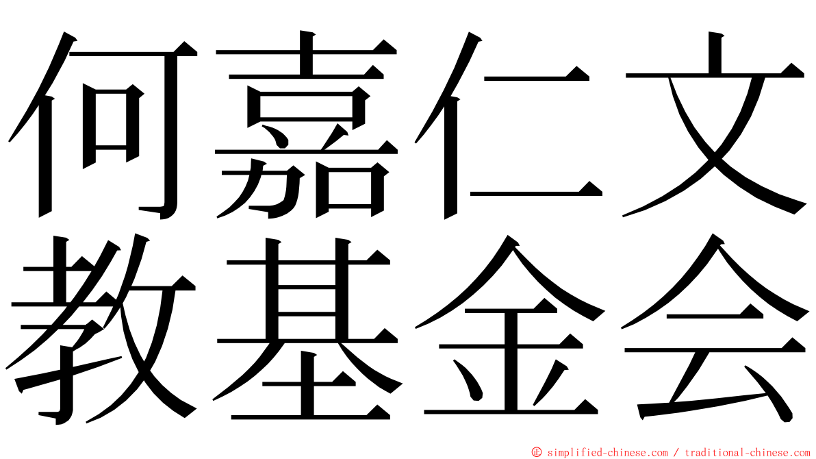 何嘉仁文教基金会 ming font