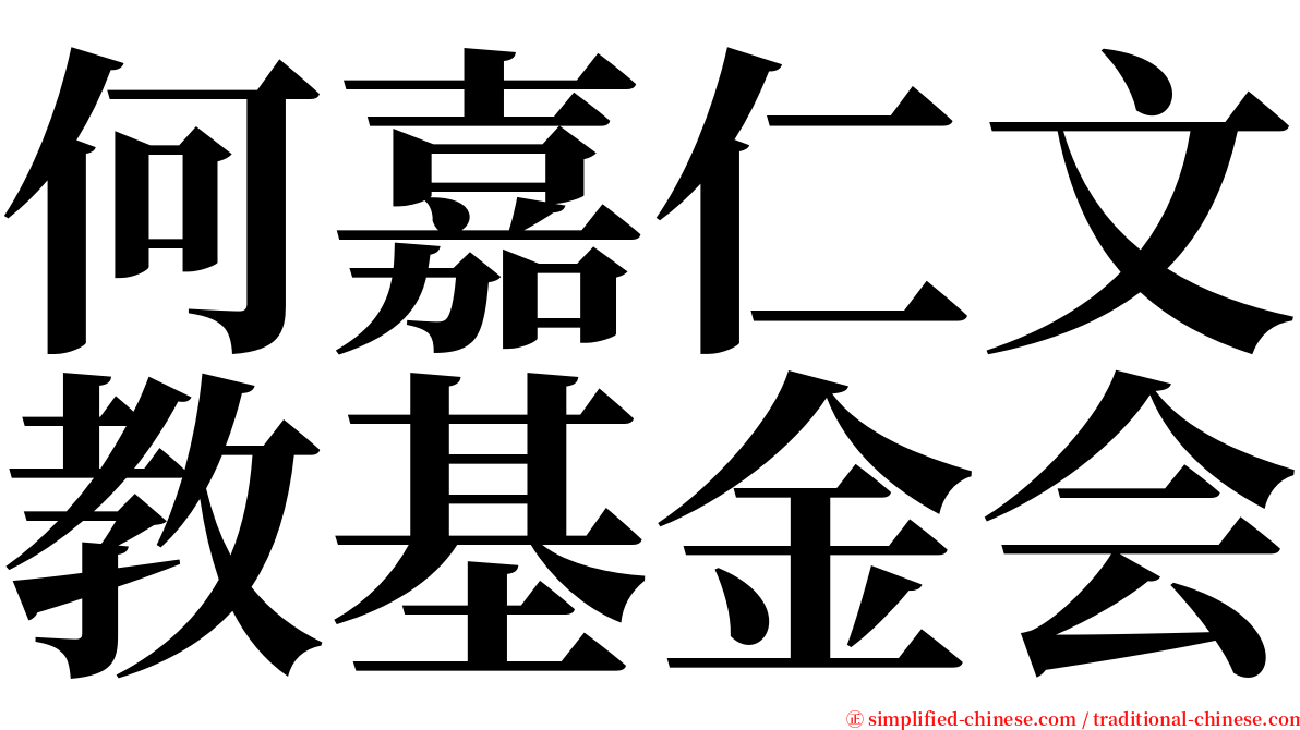 何嘉仁文教基金会 serif font