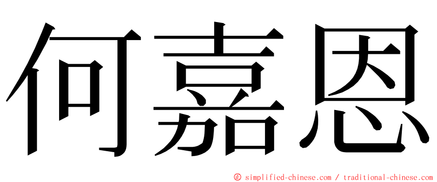 何嘉恩 ming font