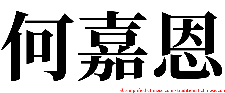 何嘉恩 serif font