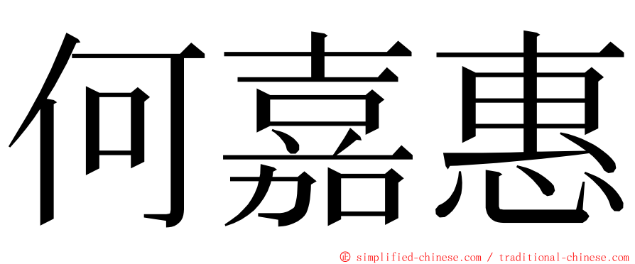 何嘉惠 ming font