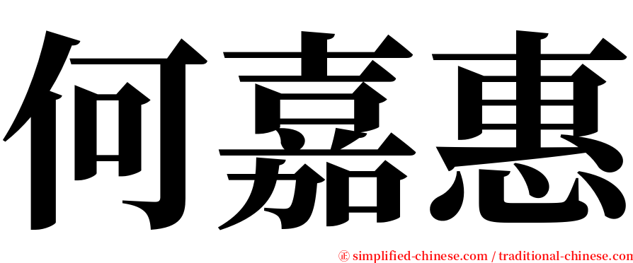 何嘉惠 serif font