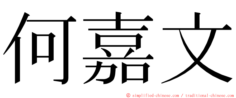 何嘉文 ming font