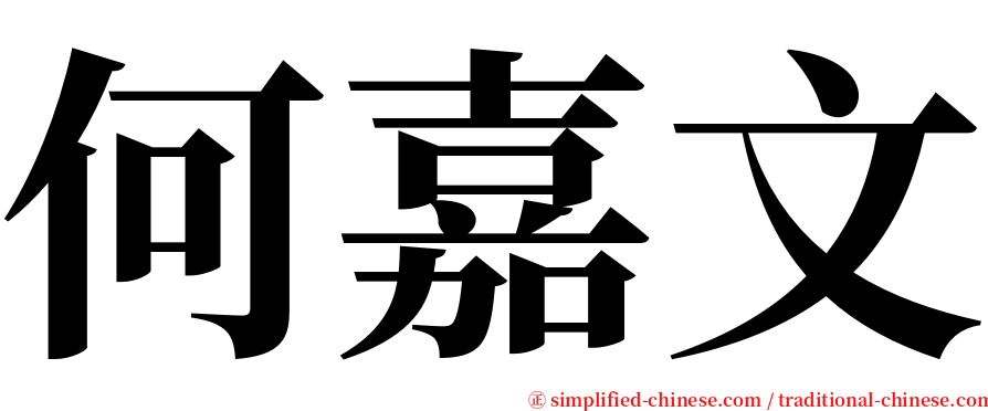 何嘉文 serif font