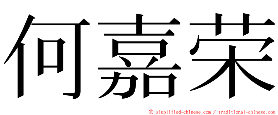 何嘉荣 ming font