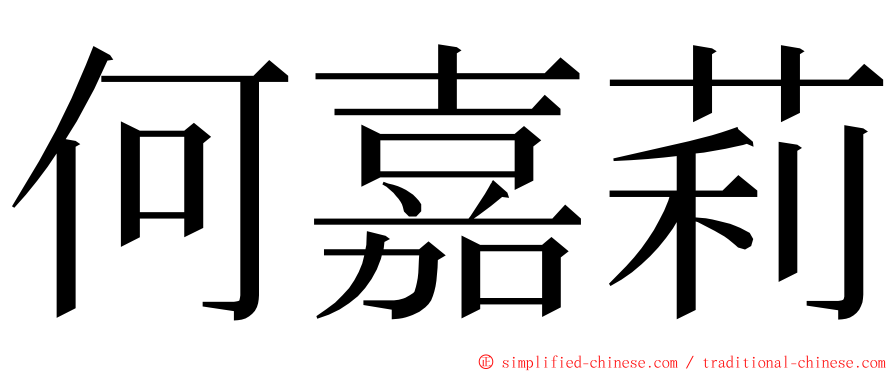 何嘉莉 ming font