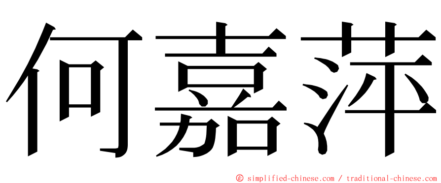 何嘉萍 ming font