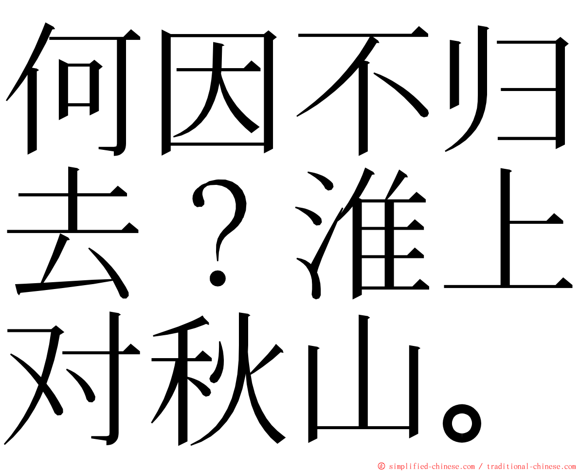 何因不归去？淮上对秋山。 ming font