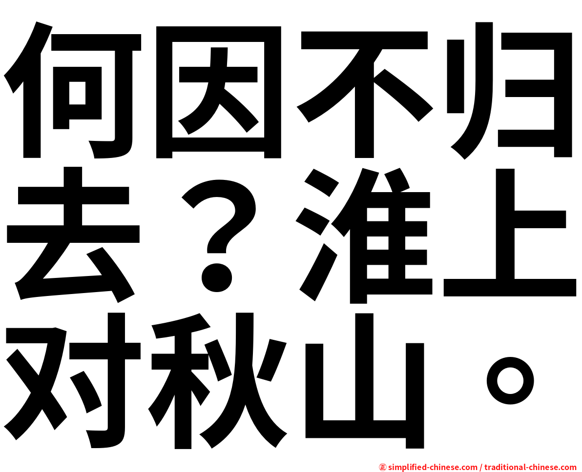 何因不归去？淮上对秋山。