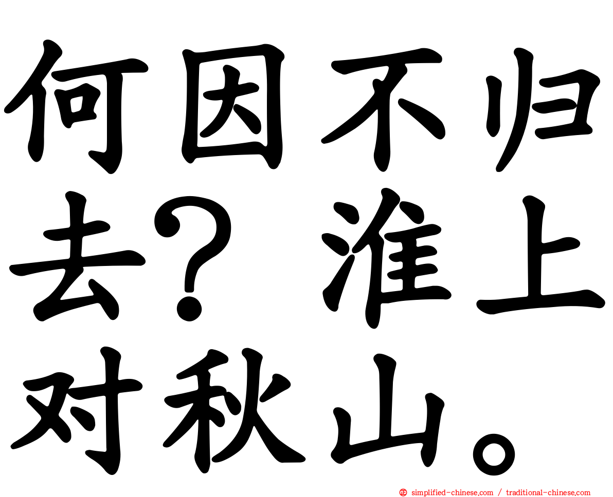 何因不归去？淮上对秋山。