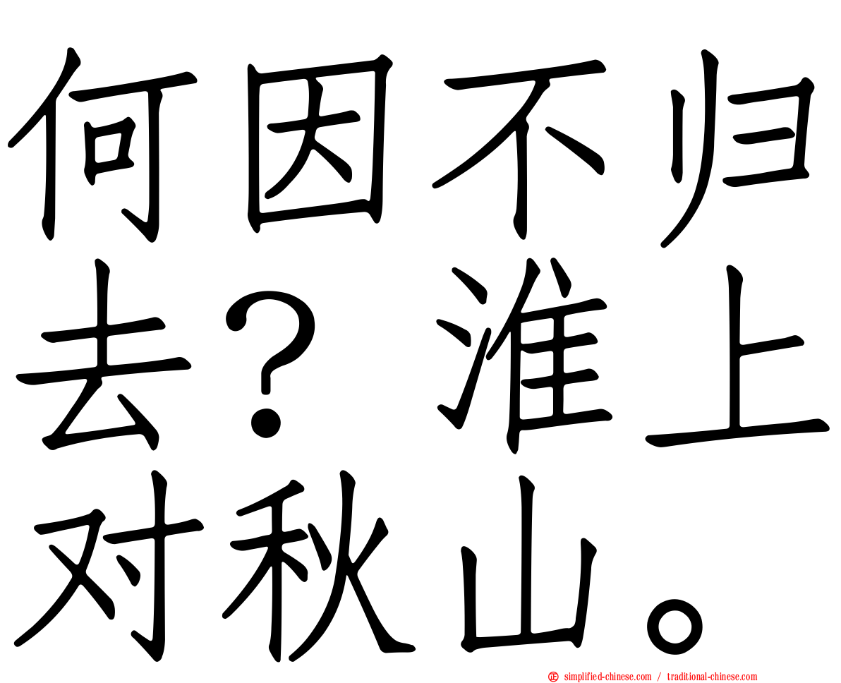 何因不归去？淮上对秋山。