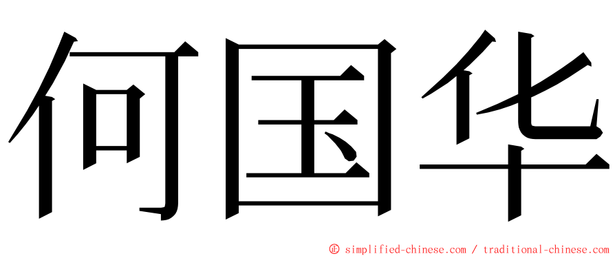 何国华 ming font