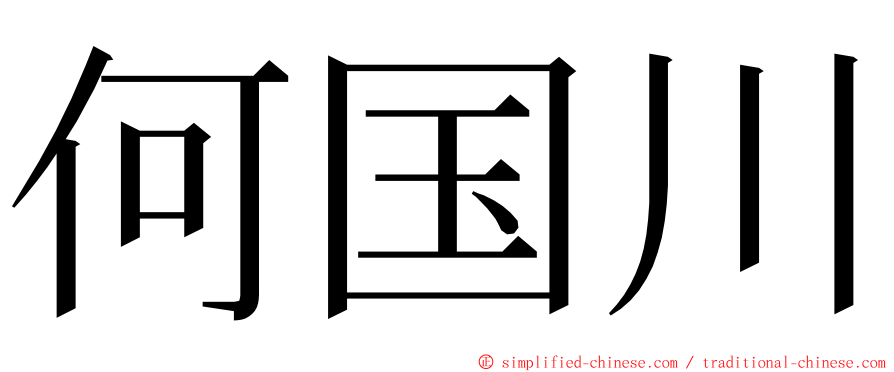 何国川 ming font