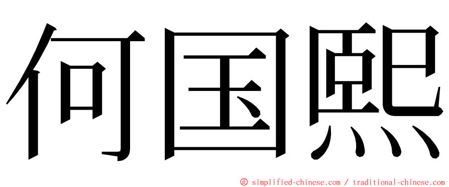 何国熙 ming font