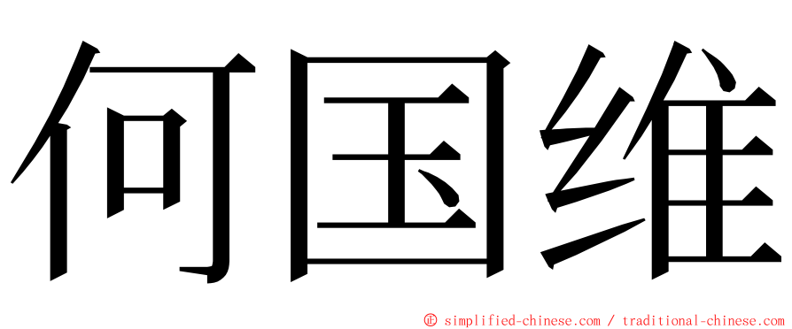 何国维 ming font