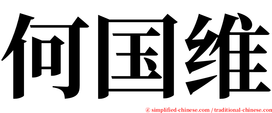 何国维 serif font