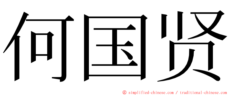 何国贤 ming font