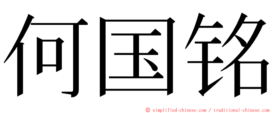 何国铭 ming font