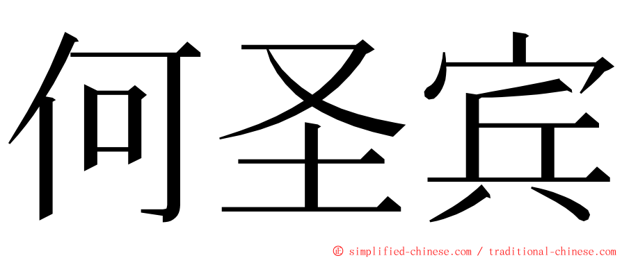 何圣宾 ming font