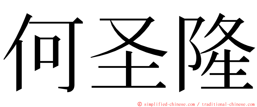 何圣隆 ming font