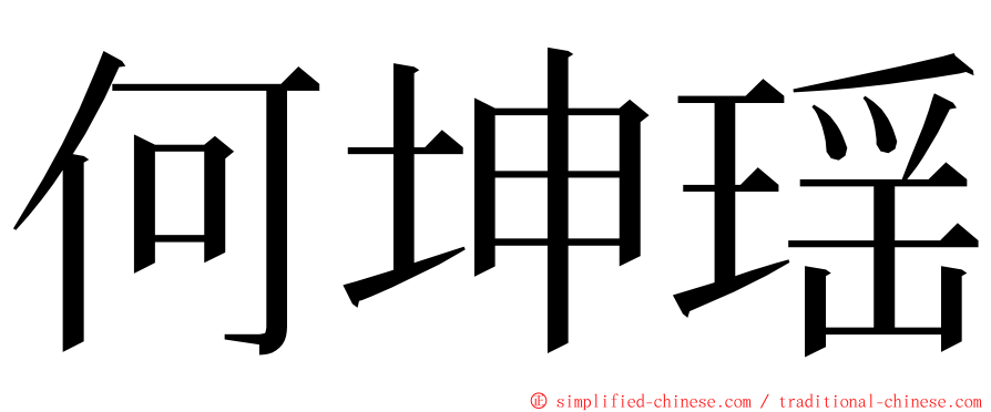 何坤瑶 ming font