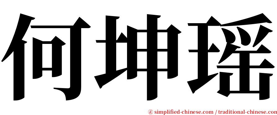 何坤瑶 serif font