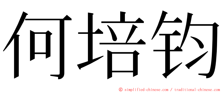 何培钧 ming font