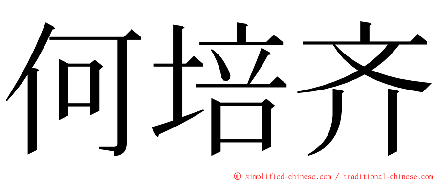 何培齐 ming font