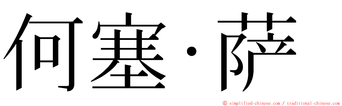 何塞·萨 ming font