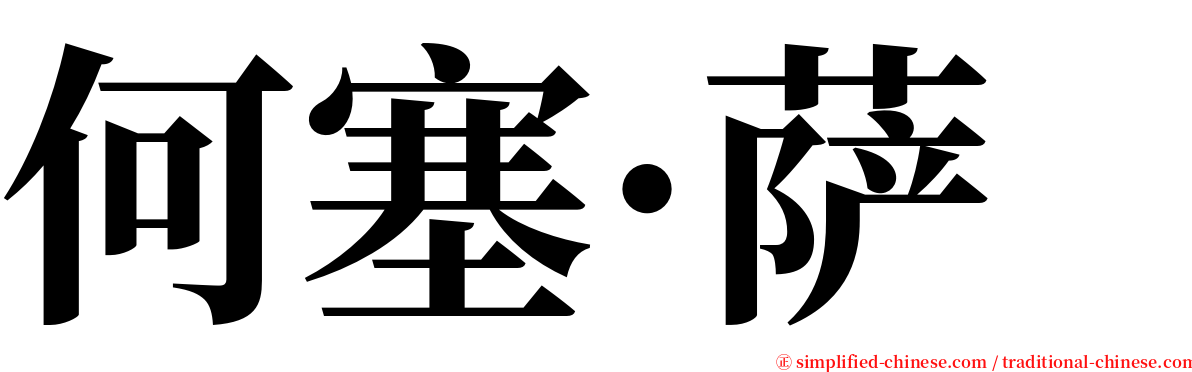 何塞·萨 serif font