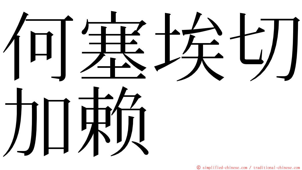 何塞埃切加赖 ming font