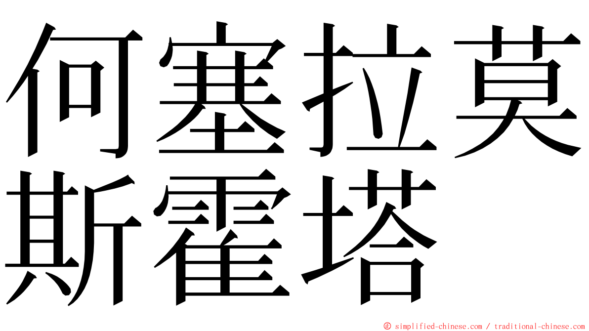 何塞拉莫斯霍塔 ming font