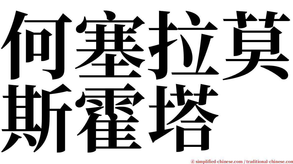 何塞拉莫斯霍塔 serif font