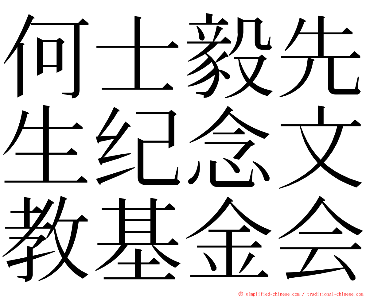 何士毅先生纪念文教基金会 ming font